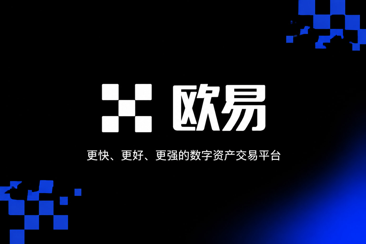 欧交易所app官方下载数字资产交易平台App